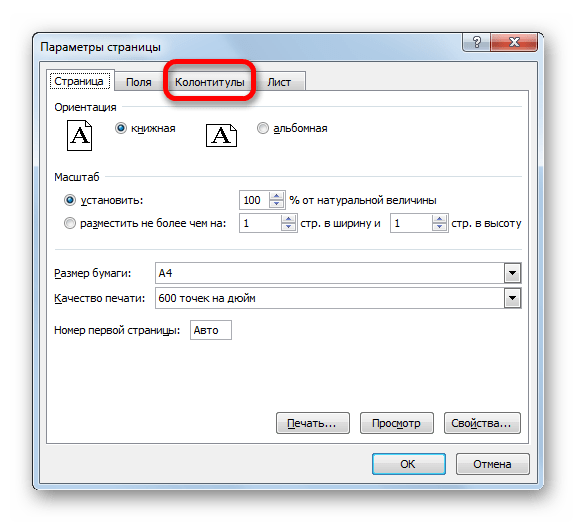 Переход во вкладку Колонтитулы в Microsoft Excel