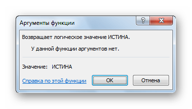 Функция Истина в Microsoft Excel