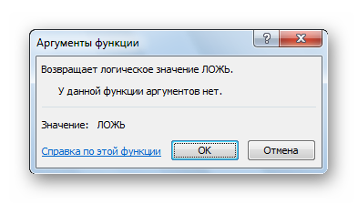 Функция ЛОЖЬ в Microsoft Excel