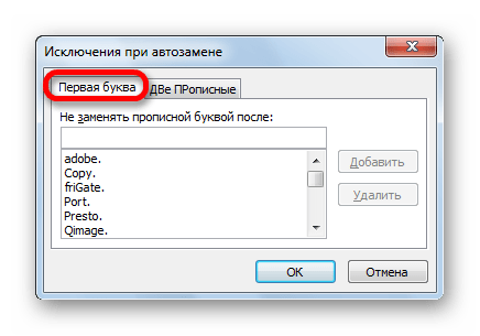 Исключения автозамены по первой букве Microsoft Excel