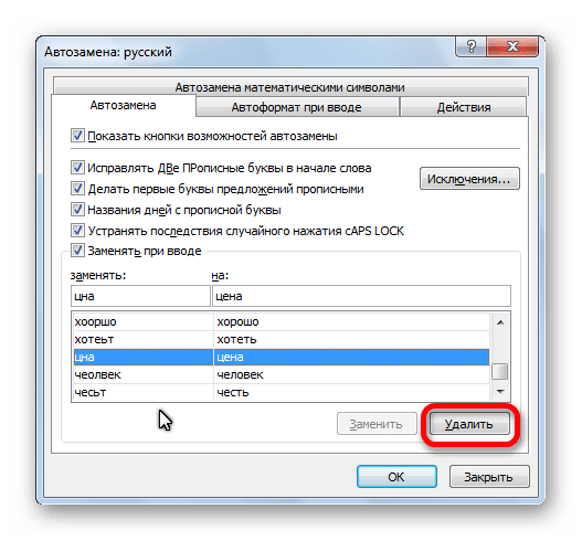 Удаление выражения из словаря автоамены в программе Microsoft Excel