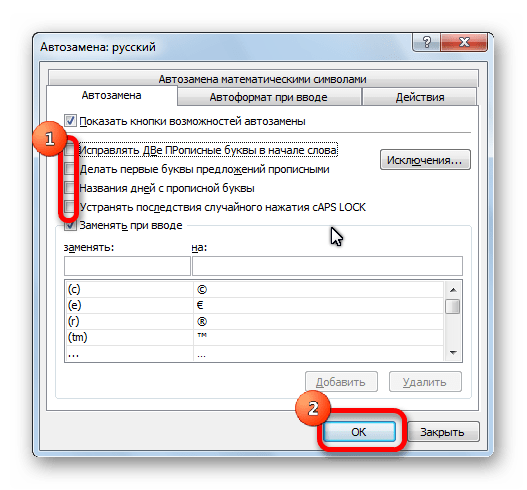 Отключание параметров автозамены в Microsoft Excel