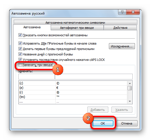 Отключение автозамены в программе Microsoft Excel