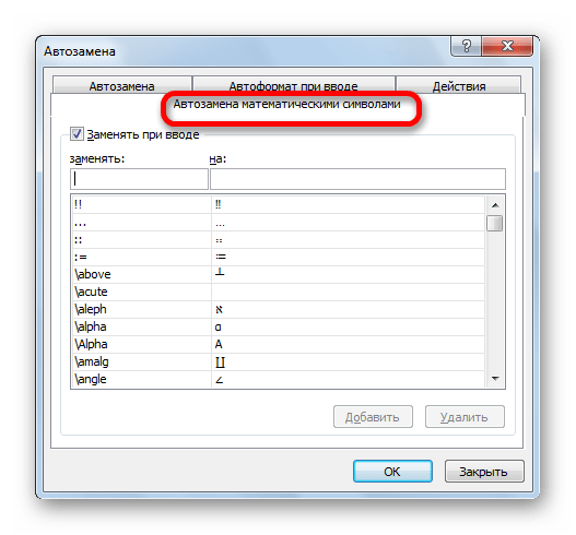 Автозамена математическими символами в Microsoft Excel