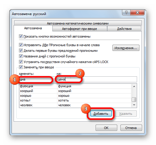 Добавление слова в словарь Microsoft Excel