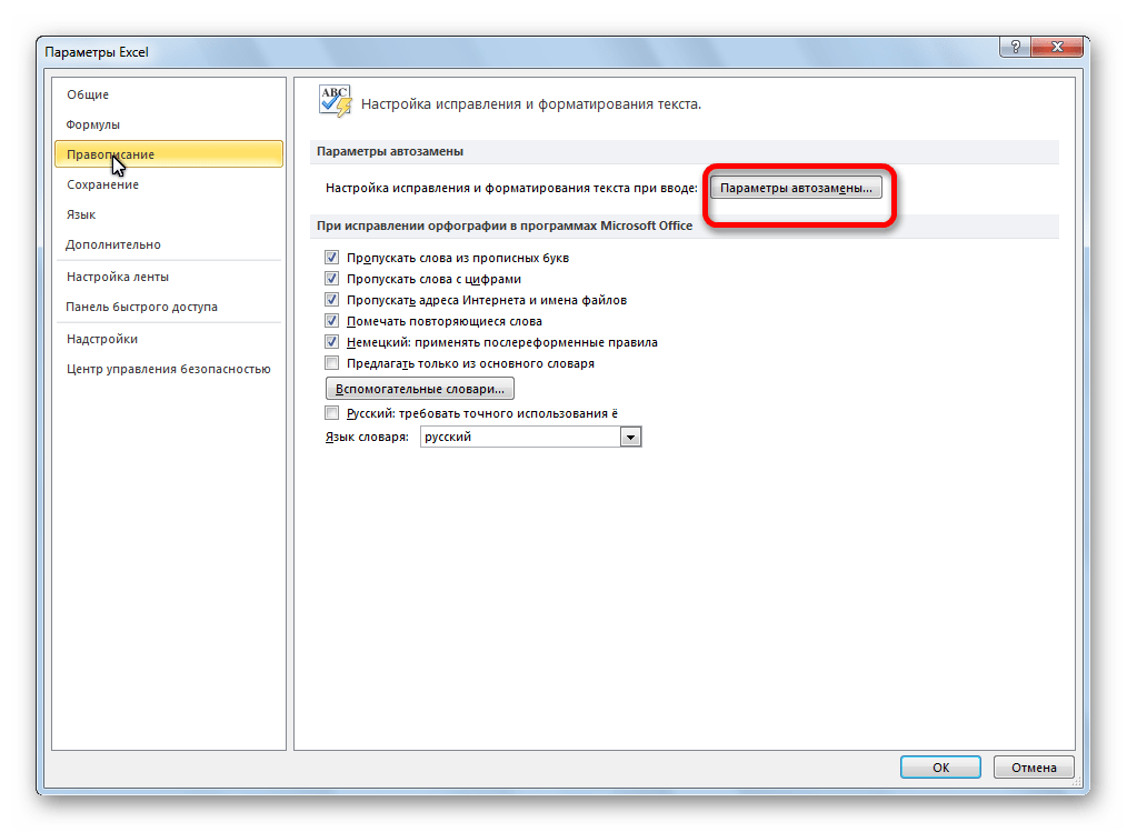 Переход к параметрам автозамены в Microsoft Excel