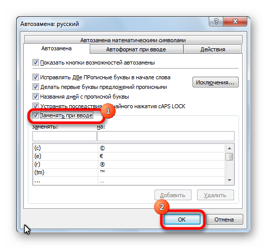 Включение автозамены в программе Microsoft Excel