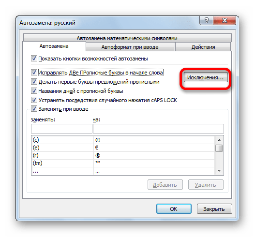 Переход в исключения автозамены в Microsoft Excel