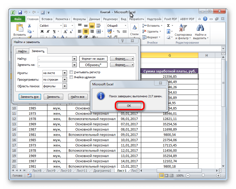 Замена завершена в Microsoft Excel