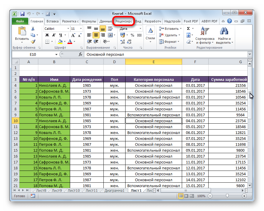 Переход во вкладку Рецензирование  в приложении Microsoft Excel