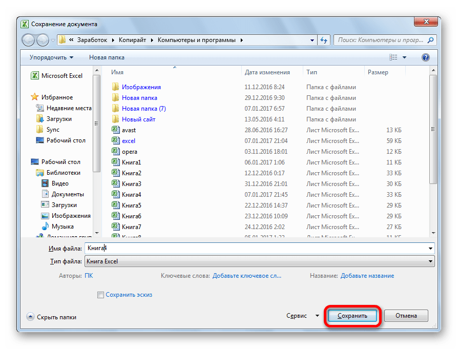 Сохранение файла в приложении Microsoft Excel