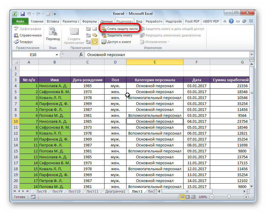 Снятие защиты с листа в приложении Microsoft Excel