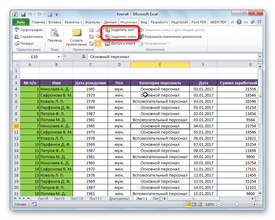 Защита листа и книги в приложении Microsoft Excel