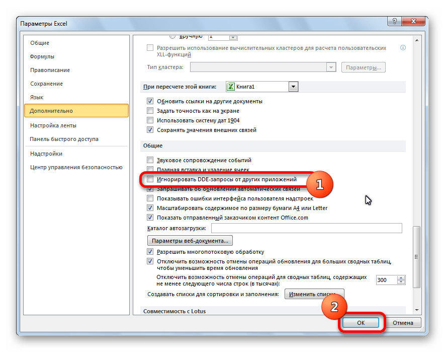 Отключение игнорирования DDE в Microsoft Excel