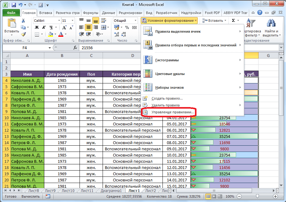 Переход к управлению правидлами в Microsoft Excel