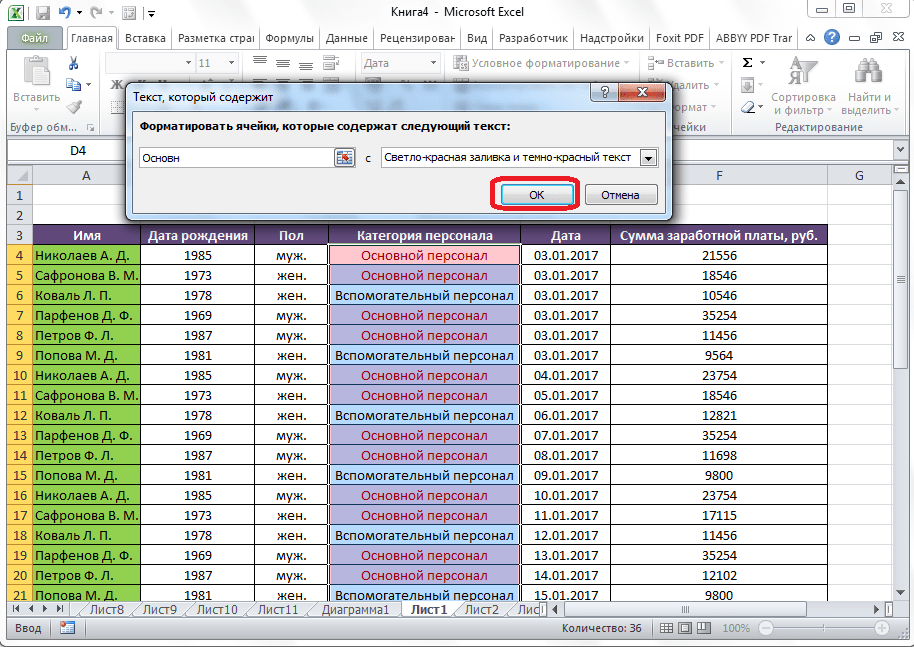 Выделение текст содержит в Microsoft Excel