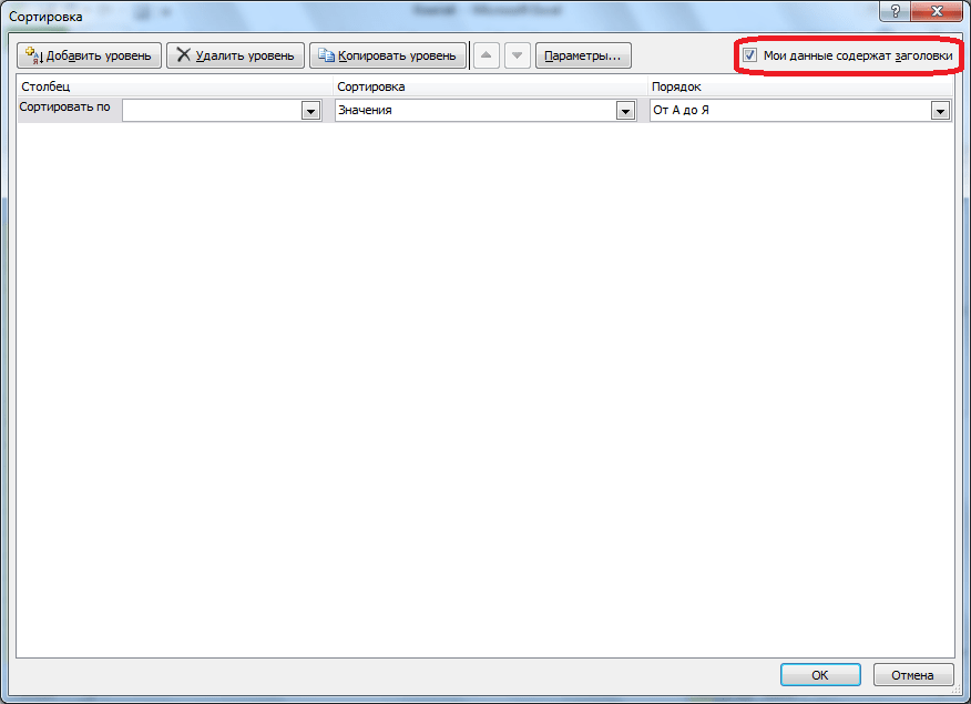 Окно настраиваемой сортировки в Microsoft Excel выполнена