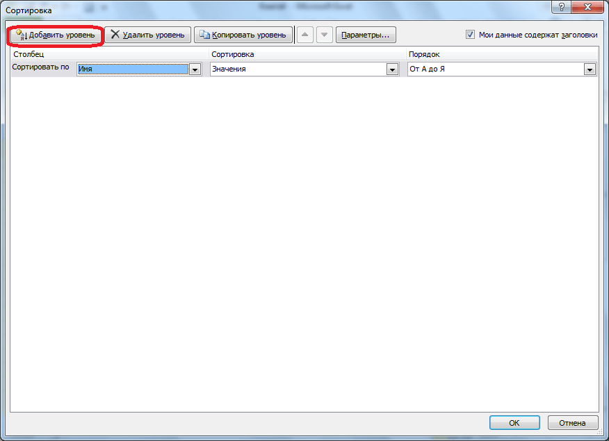 Добавление нового уровня сортировки в Microsoft Excel