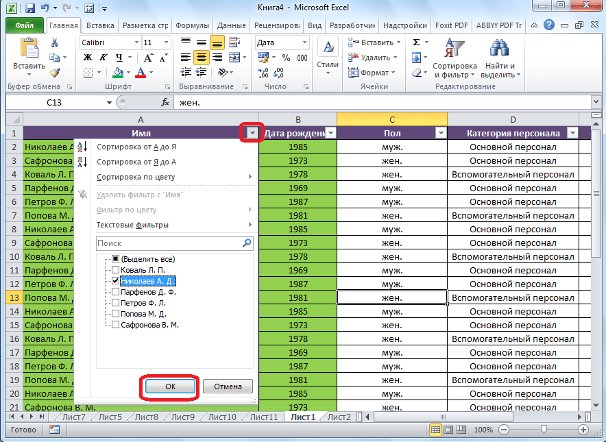 Применение фильтра в Microsoft Excel