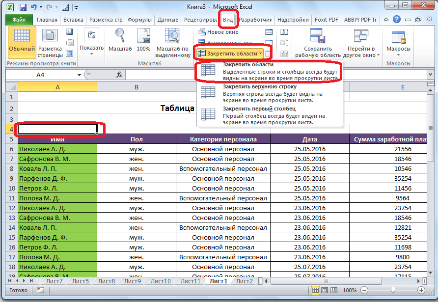 Закрепление области в Microsoft Excel