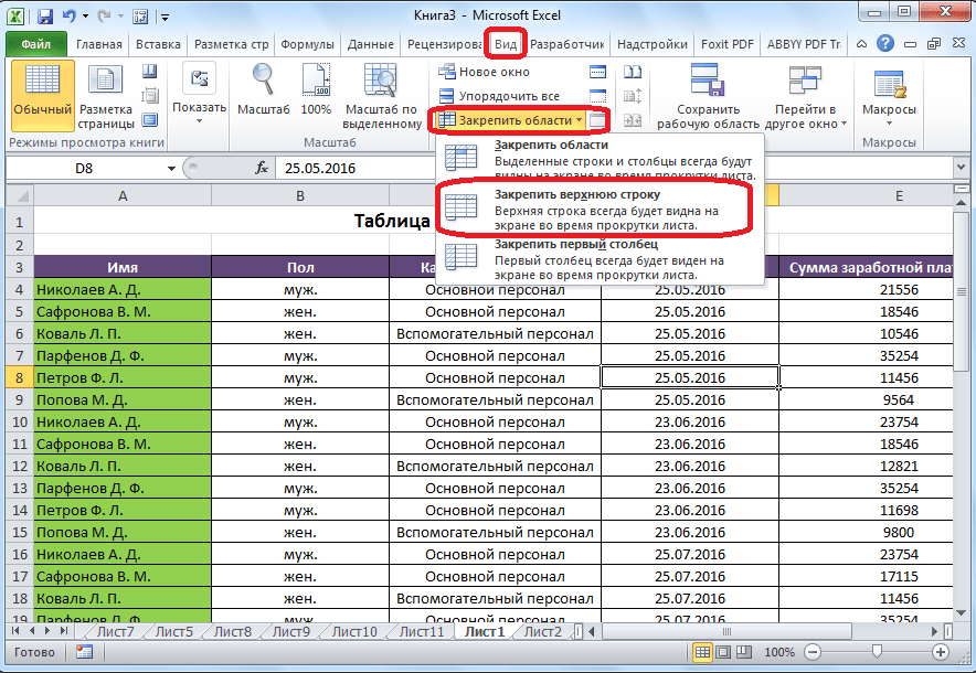 Закрепление верхней строки в Microsoft Excel