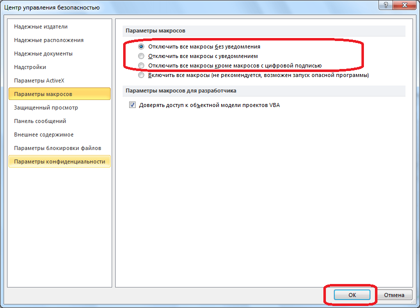 Отключение макросов в Microsoft Excel