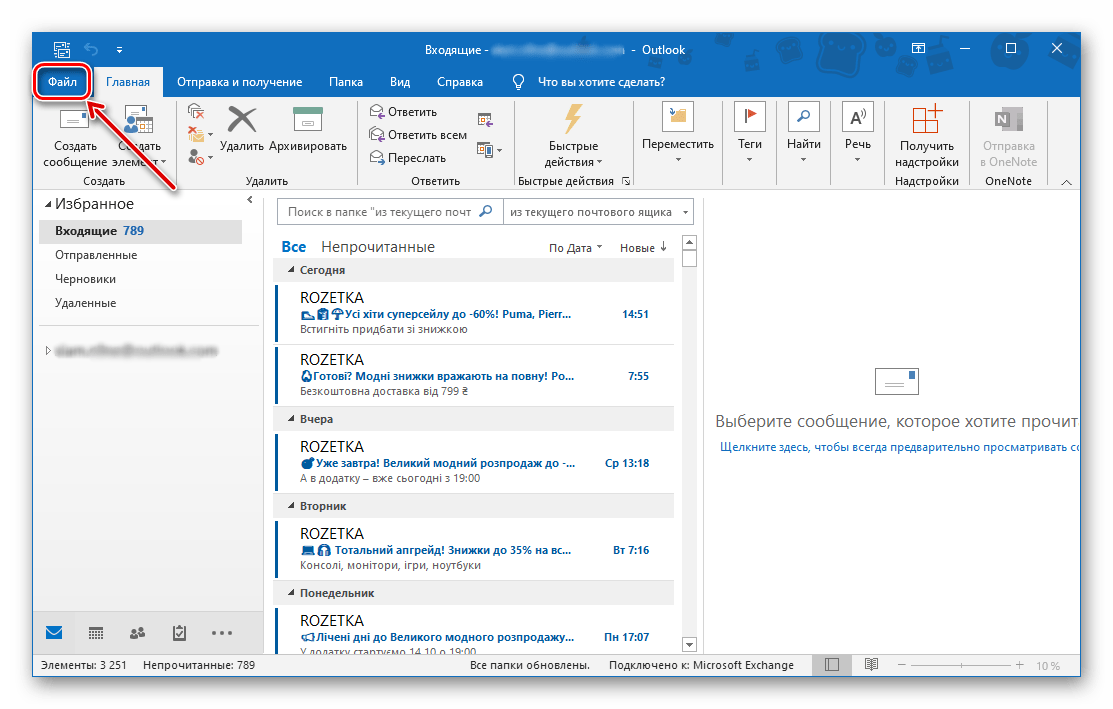 Открыть меню Файл в программе Microsoft Outlook для ПК