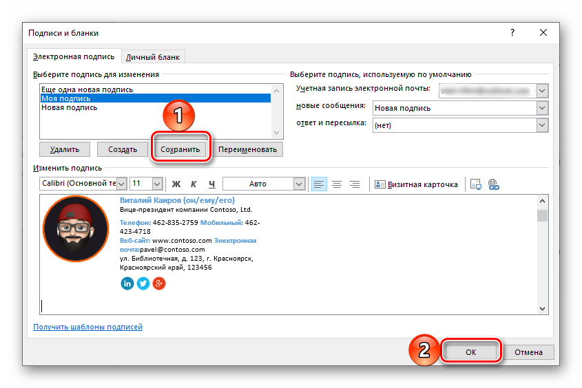 Сохранение собственной визитной карточки в качестве подписи в программе Microsoft Outlook для ПК
