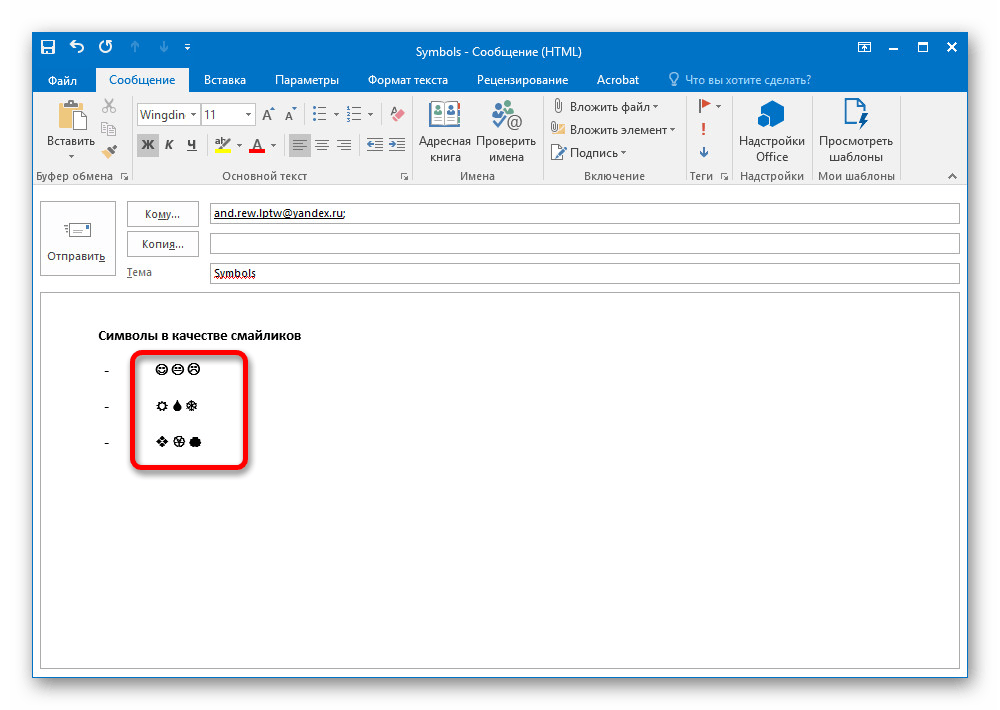 Успешное использование смайликов из таблицы символов в программе Outlook