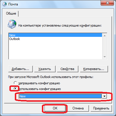 Выбор конфигурации в  Microsoft Outlook