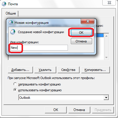 Внесение имени конфигурации в Microsoft Outlook