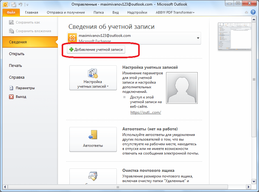 Переход к добавлению учетной записи в Microsoft Outlook
