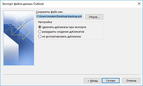 PST. Выбор места сохранения данных Outlook