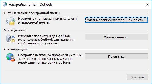 Настройка почты Outlook