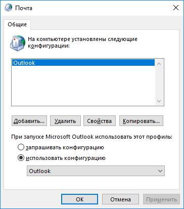 Список конфигураций Outlook