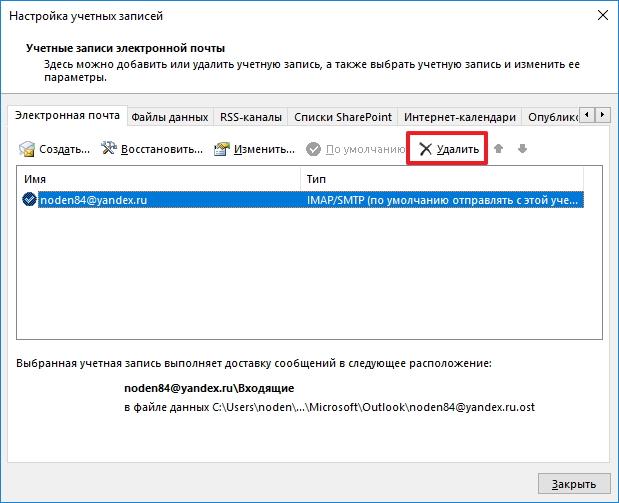 Удаление учетной записи в Outlook