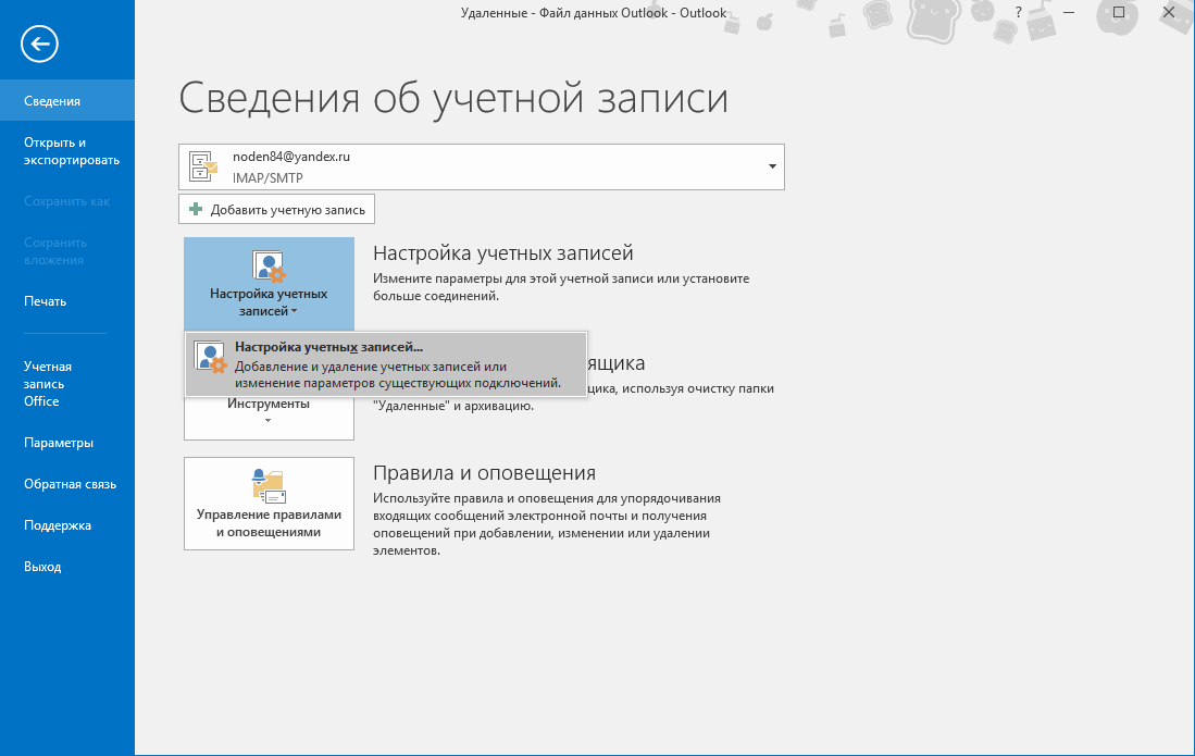 Переход к списку учетных записей в Outlook