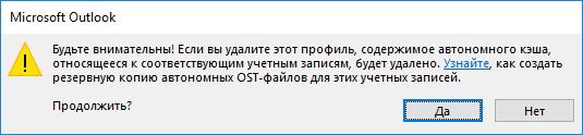 Подтвержедение удаления конфигураций Outlook