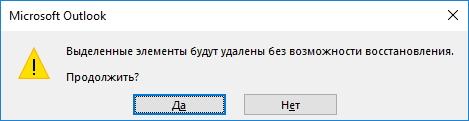 Подтверждение удаления писем в Outlook