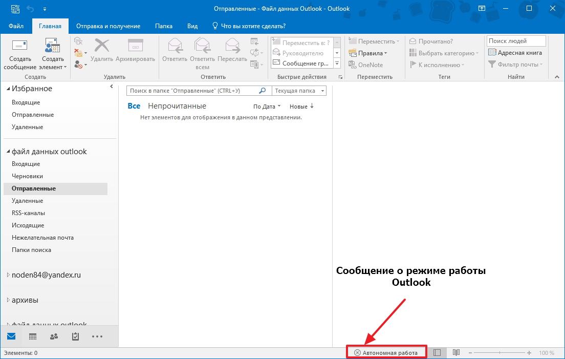 Сообщение о режиме работы Outlook