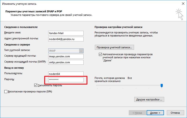 Вводим новый пароль в настройках учетных записей Outlook