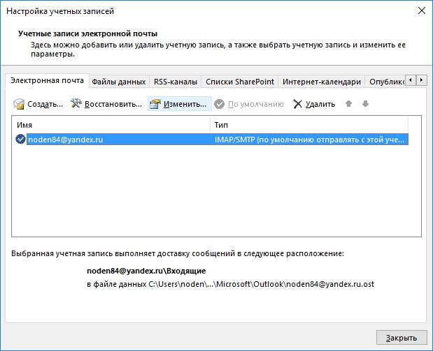 Окно настроек учетных записей в Outlook