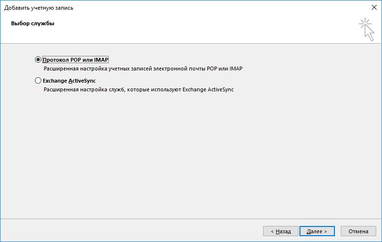 Выбор службы в Outlook