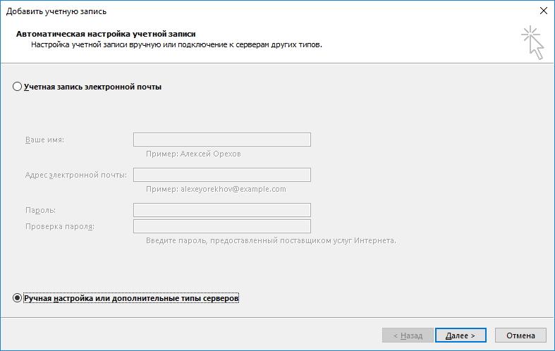 Выбор ручной настройки записей в Outlook