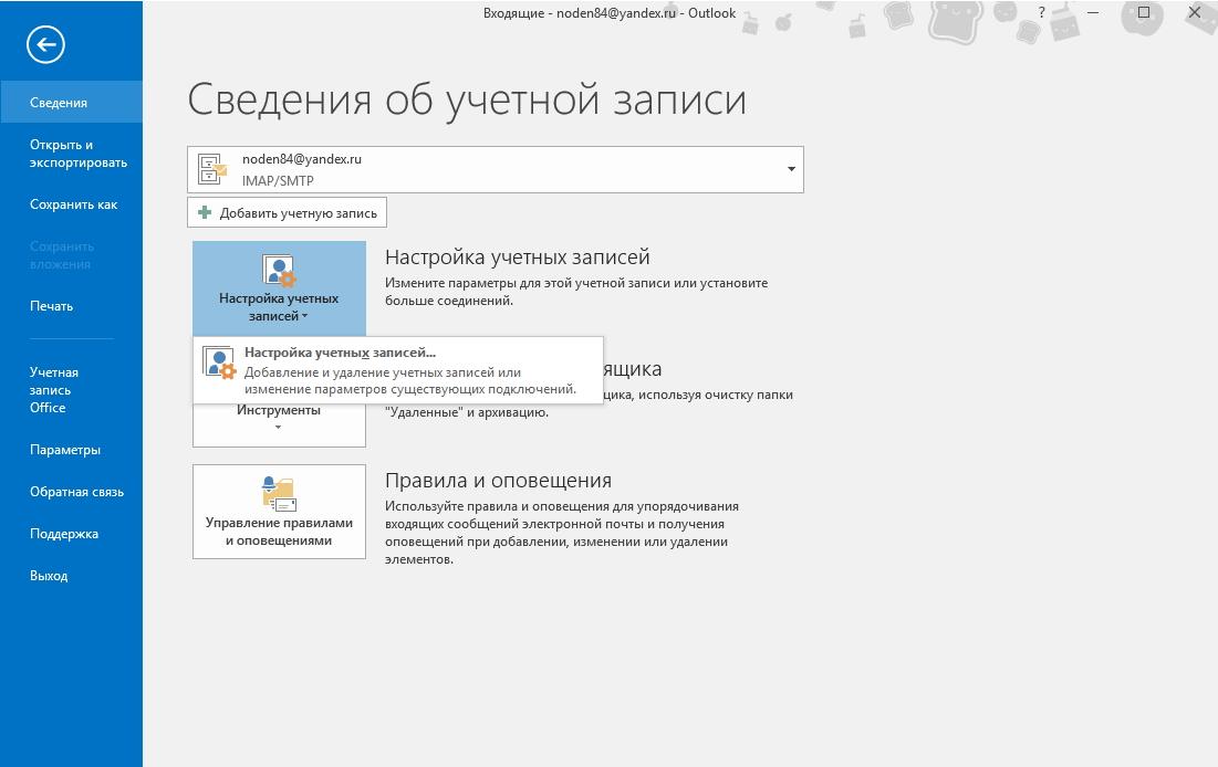 Настройка учетных записей в Outlook