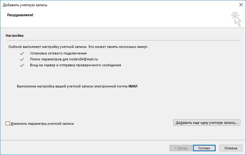 Завершение настройки учетной записи в Outlook
