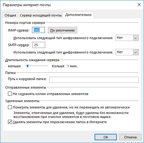 Дополнительные параметры в Outlook