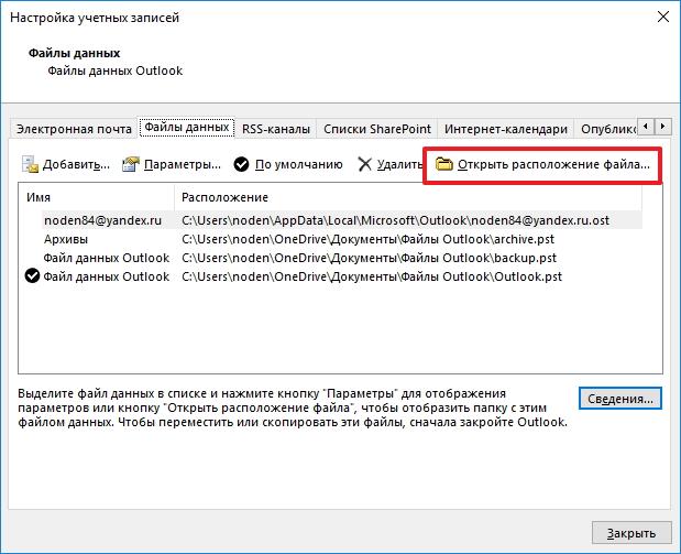 Кнопка Открыть расположение файлов в Outlook