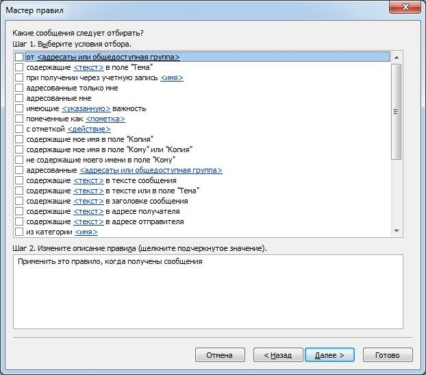 Выбор условия для выполнения правила в Outlook