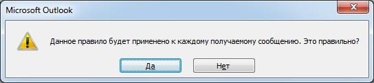 Подтверждения правила в Outlook